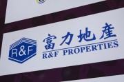 舟山广州富力地产：拟变卖房产与公司存续债券无关