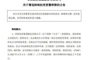 舟山明起停牌！002798，筹划控制权变更