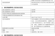 舟山千亿基金“换帅”：27年老将谢卫转任专家，袁庆伟接任总经理