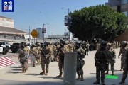 舟山央视记者直击洛杉矶冲突现场：我能听见防暴弹爆炸声不断