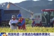 舟山免报装、快用电 我国将进一步推进办电服务便捷化
