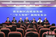 舟山贵安新区：突出算力优势布局 构建中国领先的智算高地