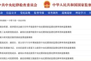 舟山97人被查，41人被处分！中央纪委国家监委发布5月反腐月报