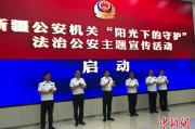 舟山新疆公安机关启动“阳光下的守护”法治公安主题宣传活动