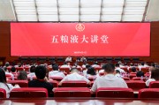 舟山第三十七期五粮液大讲堂举办